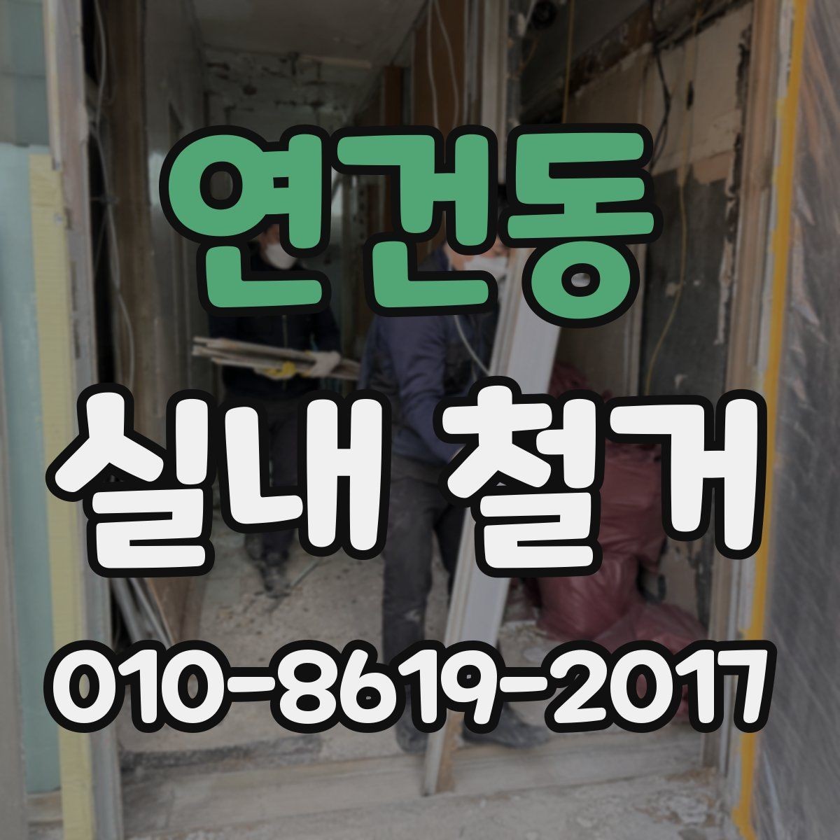 연건동 실내 철거 진행 후 하자 확인은 어떻게 할까