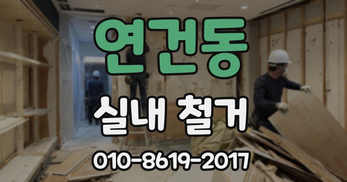 연건동 실내 철거
