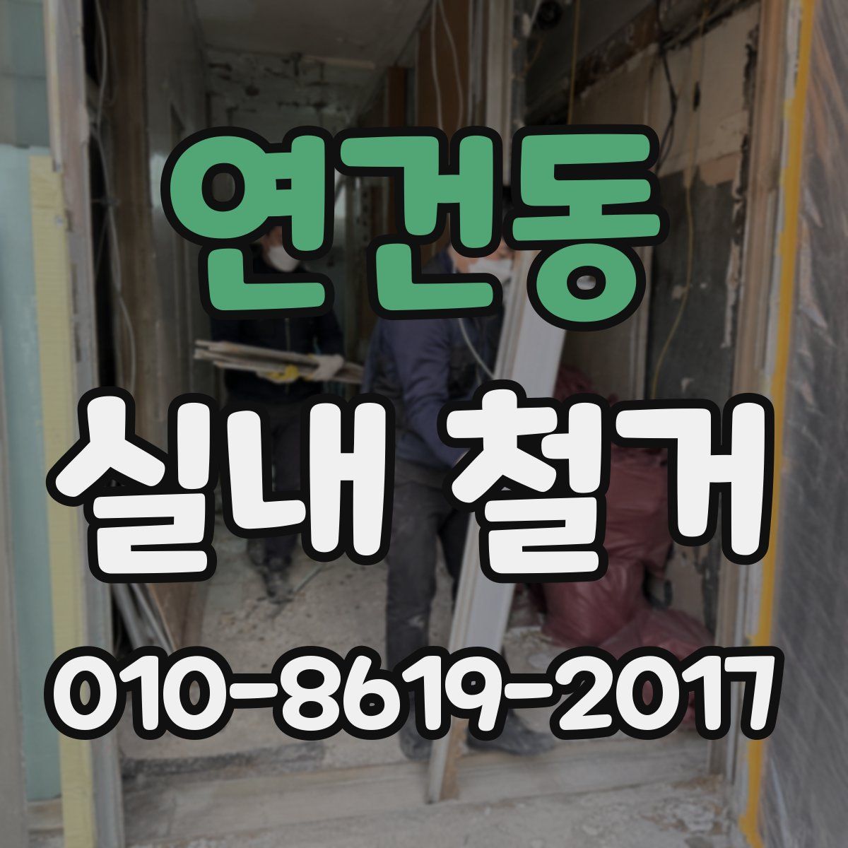 연건동 실내 철거