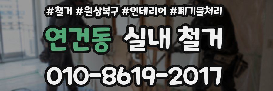 연건동 실내 철거