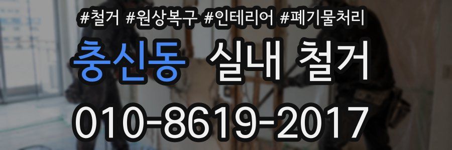 충신동 실내 철거