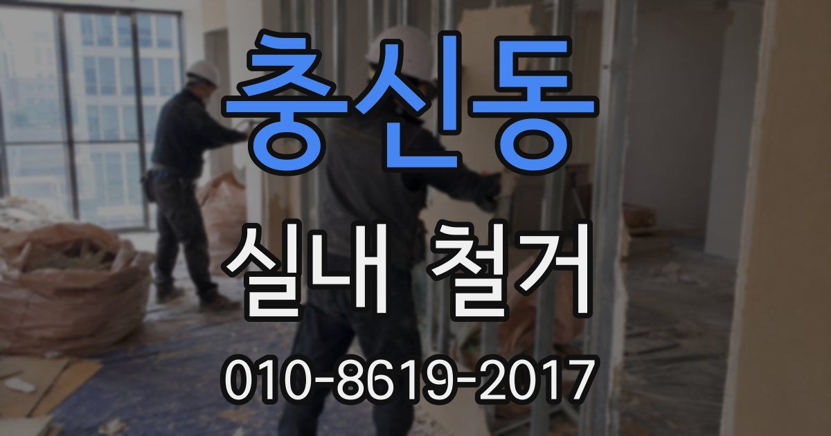 충신동 실내 철거