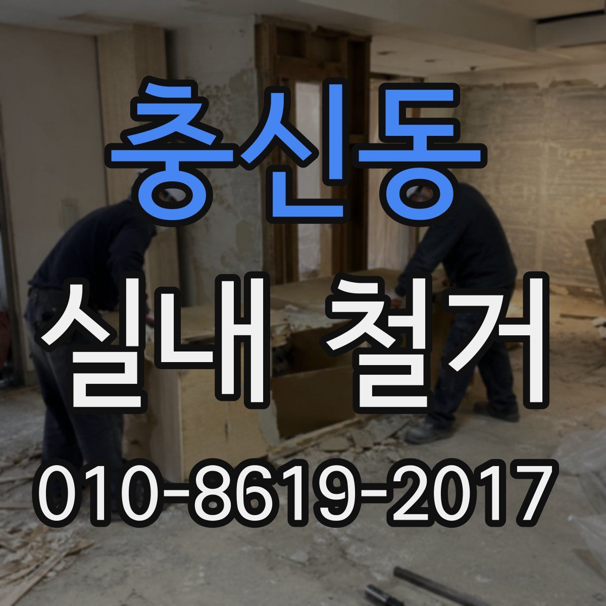 충신동 실내 철거