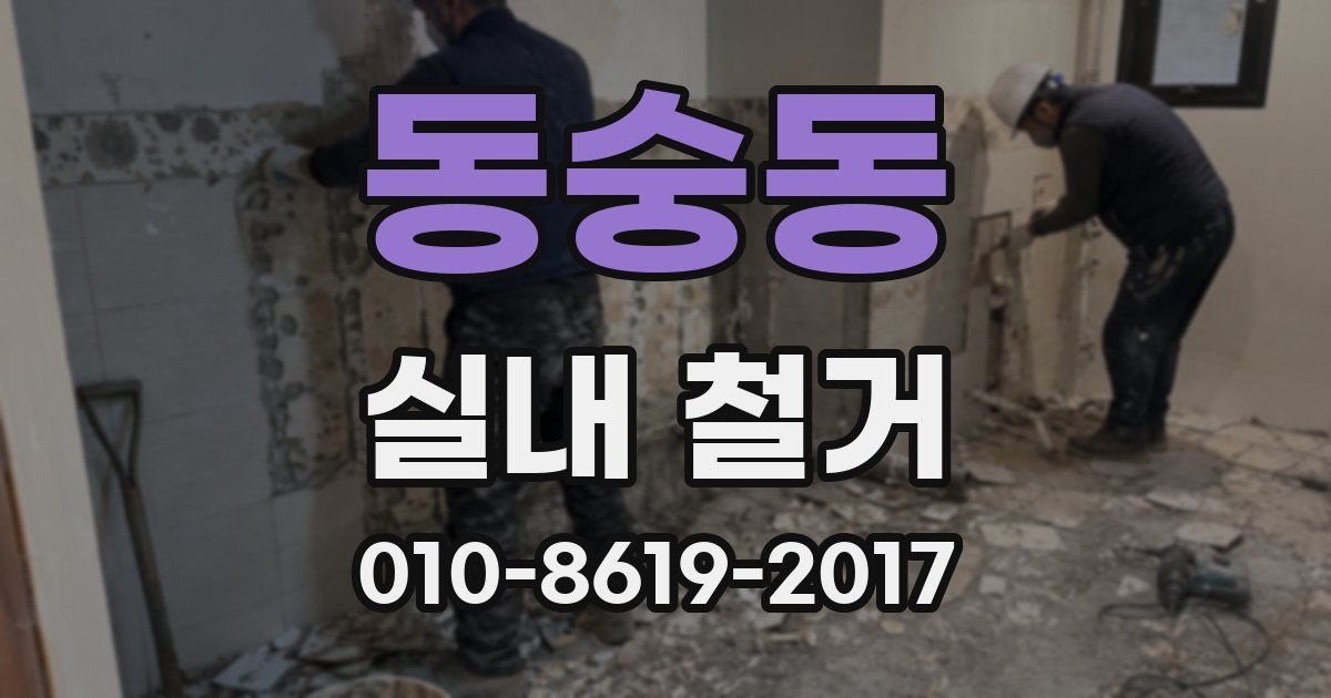 동숭동 실내 철거