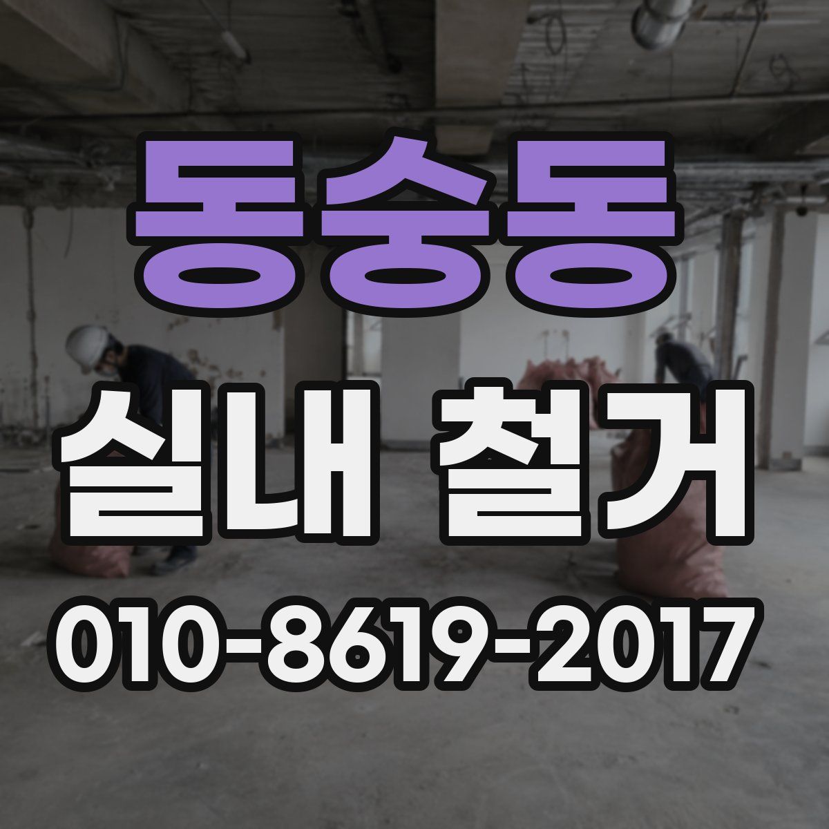 동숭동 실내 철거