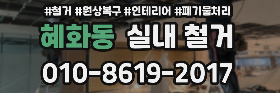 혜화동 실내 철거