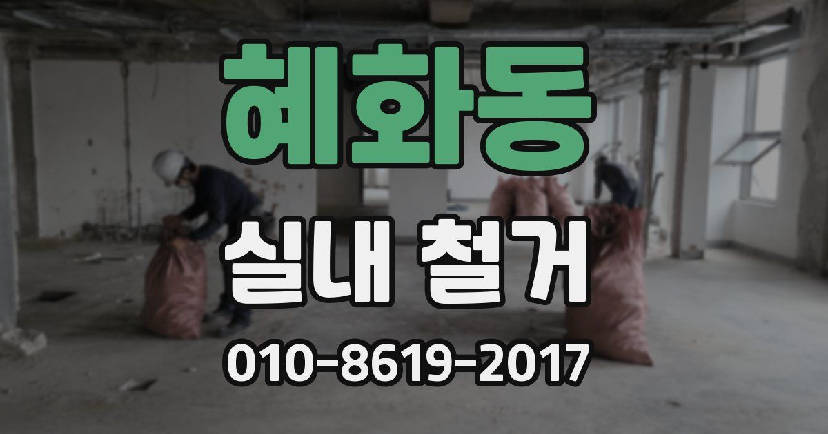 혜화동 실내 철거