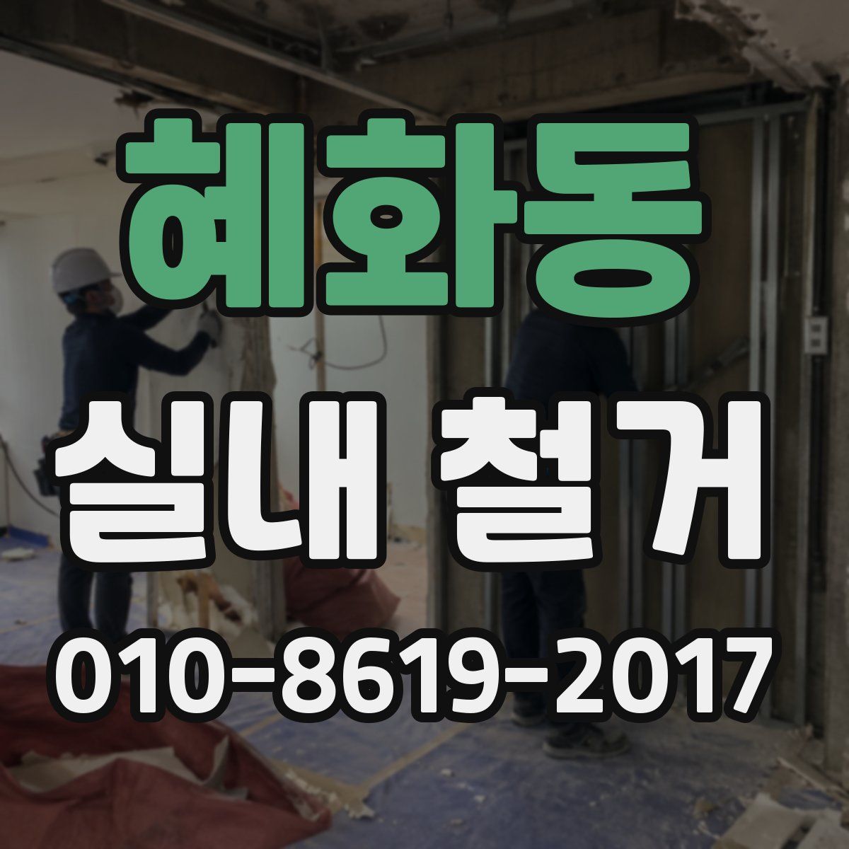 혜화동 실내 철거