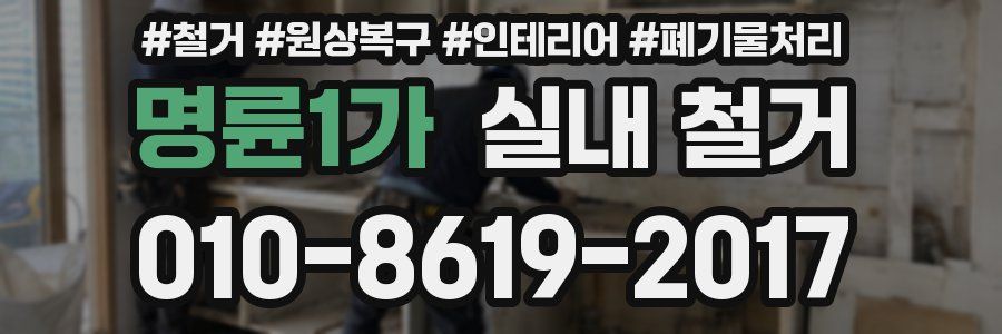 명륜1가 실내 철거
