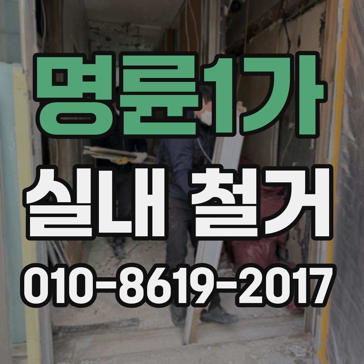 명륜1가 실내 철거