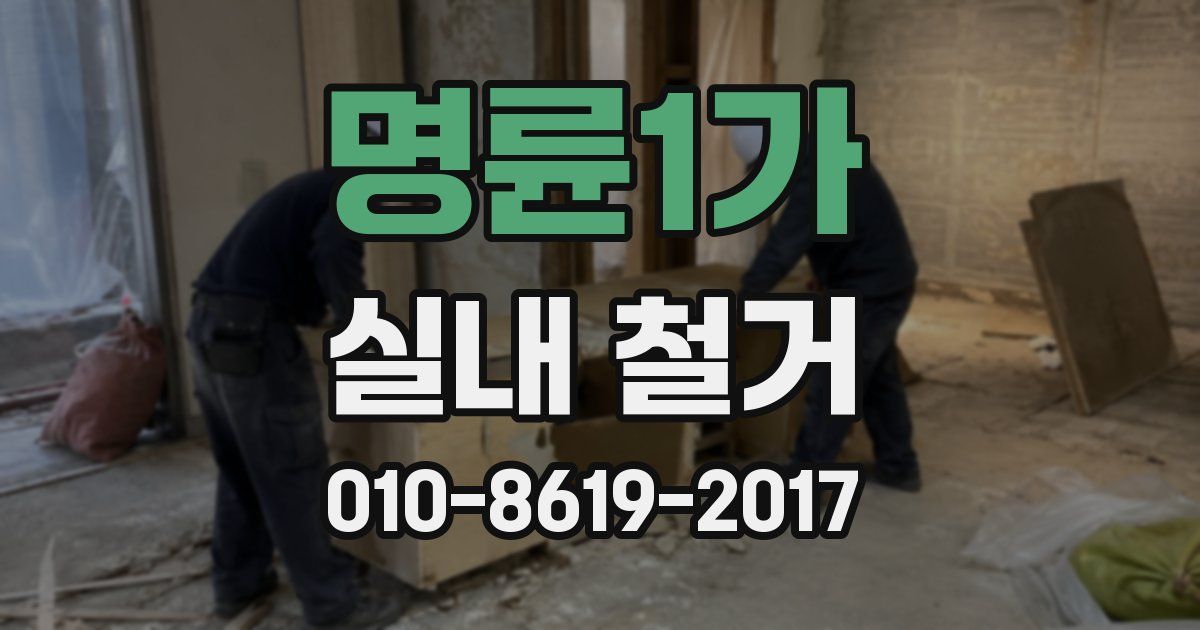 명륜1가 실내 철거