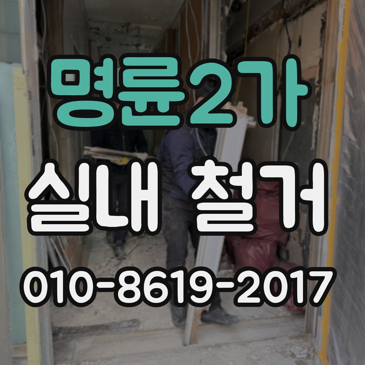 명륜2가 실내 철거