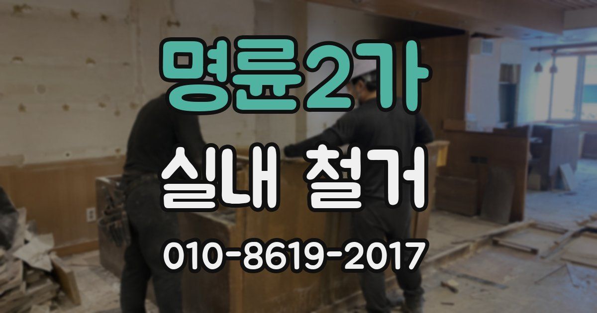 명륜2가 실내 철거