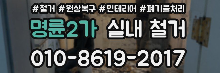 명륜2가 실내 철거