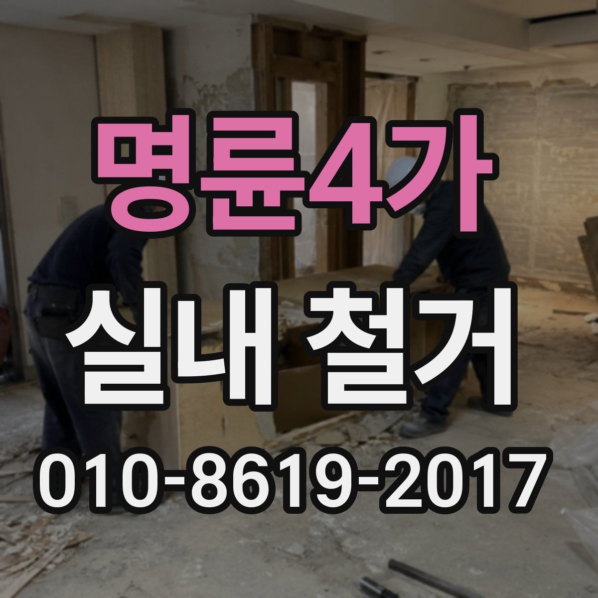 명륜4가 실내 철거