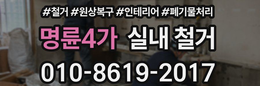 명륜4가 실내 철거