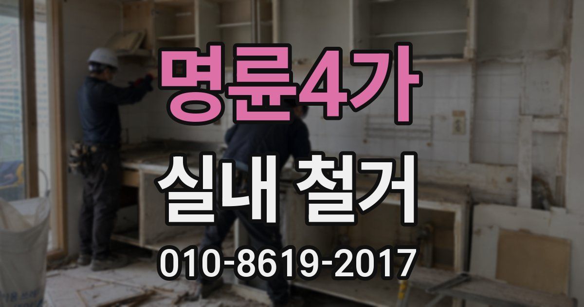 명륜4가 실내 철거