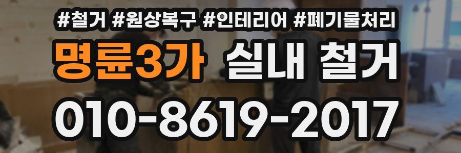 명륜3가 실내 철거