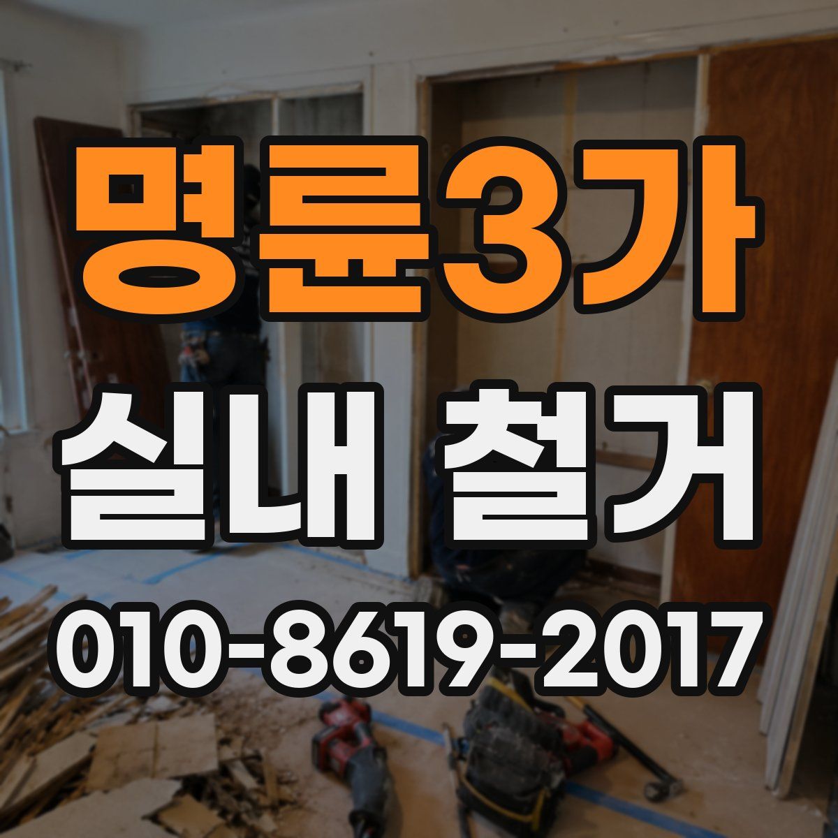 명륜3가 실내 철거
