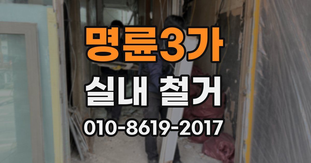 명륜3가 실내 철거