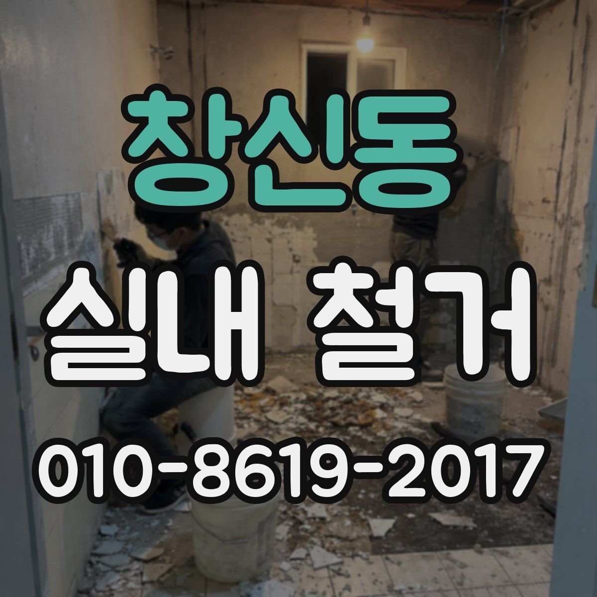 창신동 실내 철거