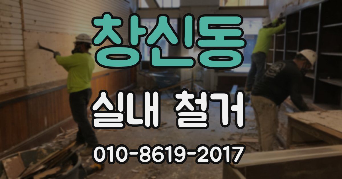 창신동 실내 철거