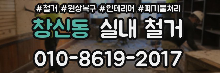 창신동 실내 철거