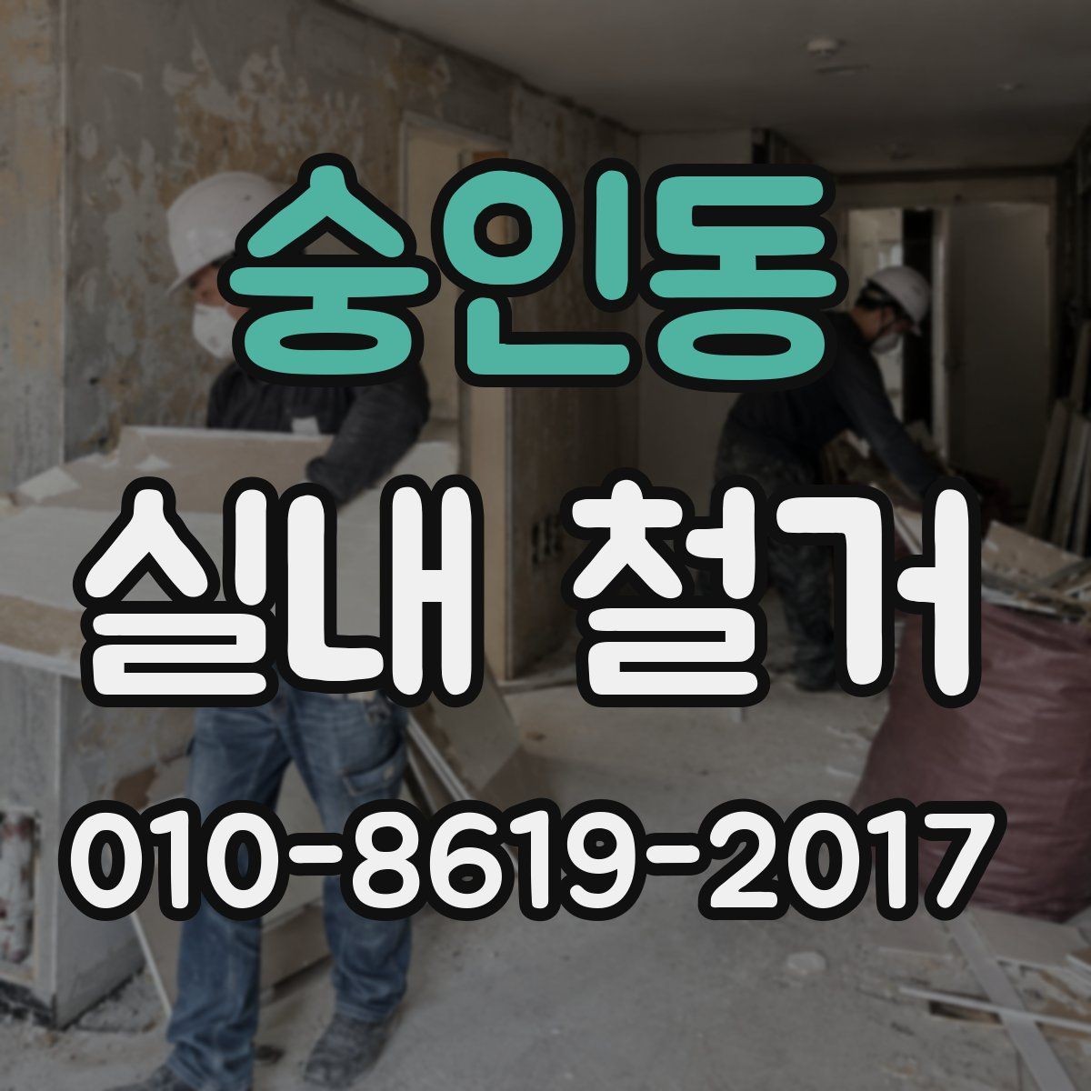 숭인동 실내 철거 현장 방문 시 꼭 확인할 부분