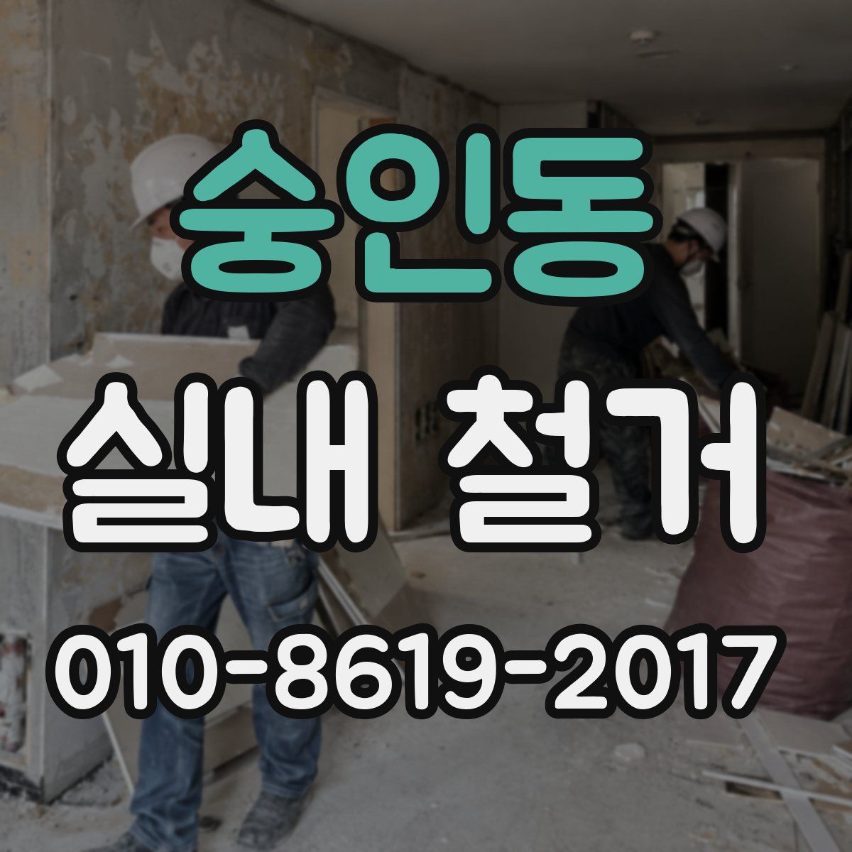 숭인동 실내 철거