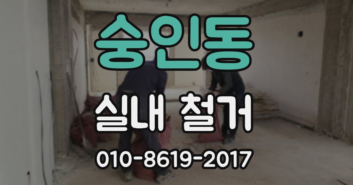 숭인동 실내 철거