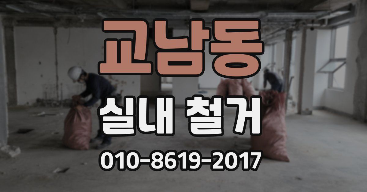 교남동 실내 철거