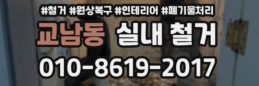 교남동 실내 철거