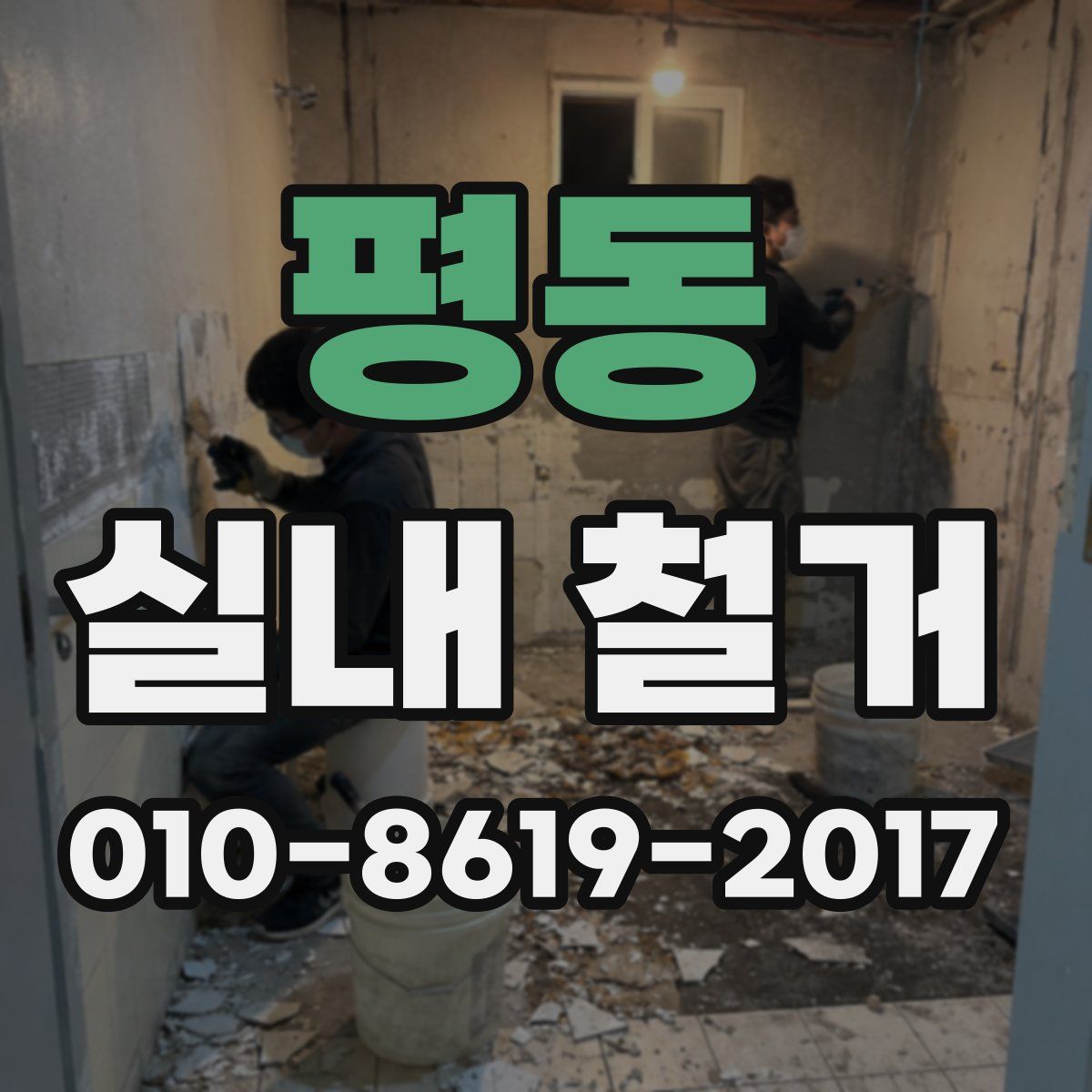 평동 실내 철거
