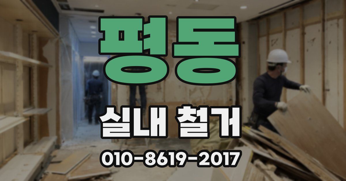 평동 실내 철거