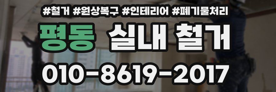 평동 실내 철거