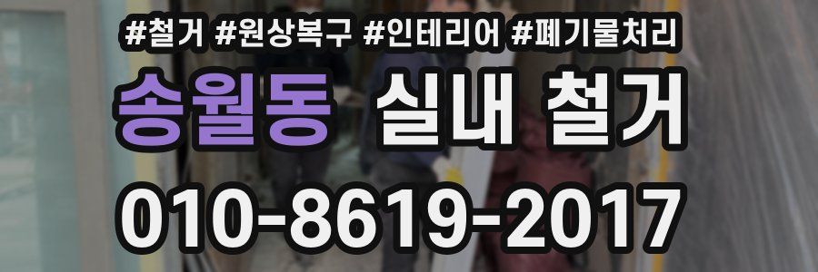 송월동 실내 철거