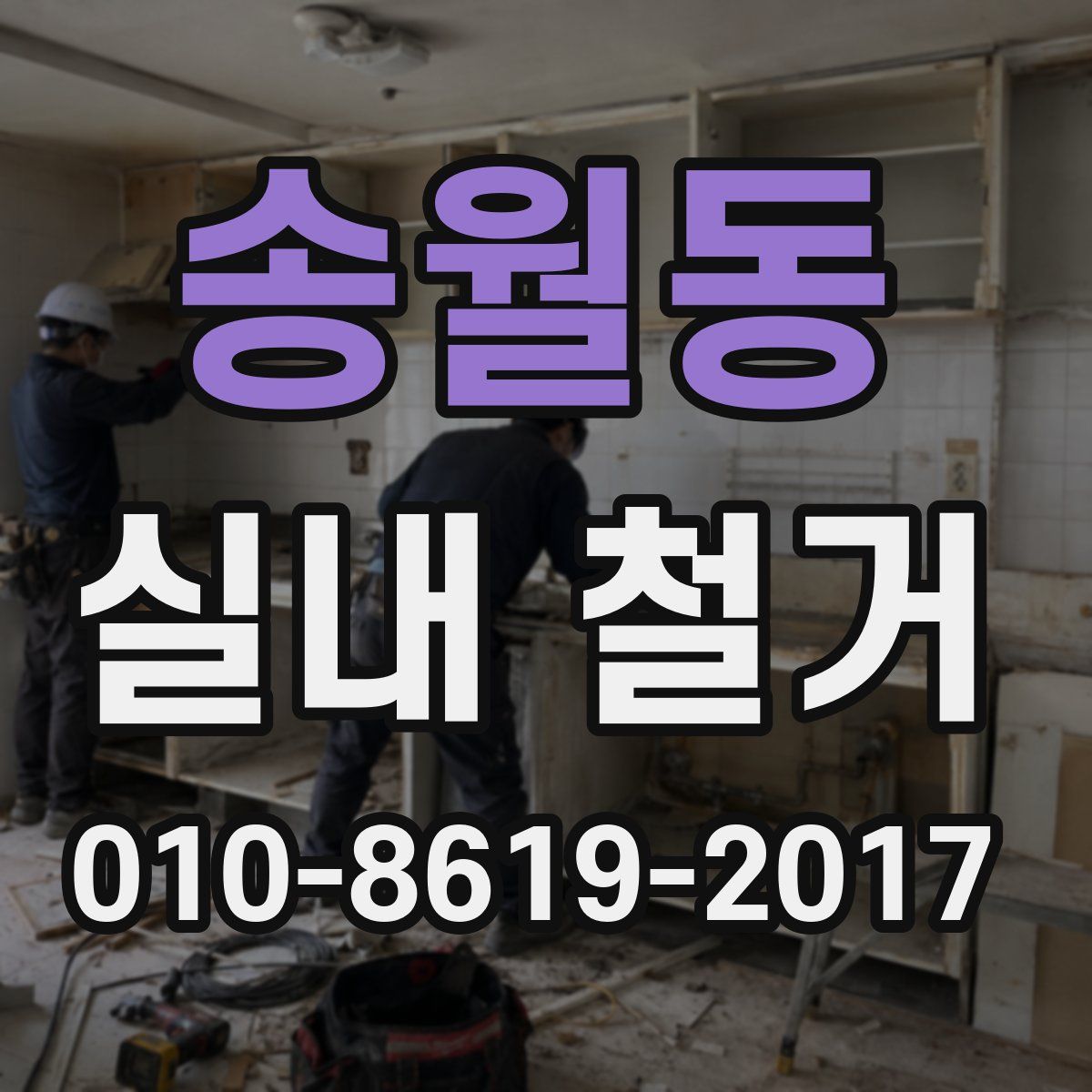 송월동 실내 철거