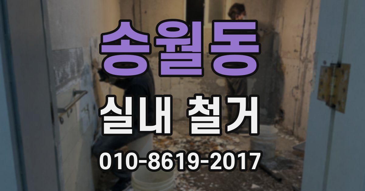 송월동 실내 철거
