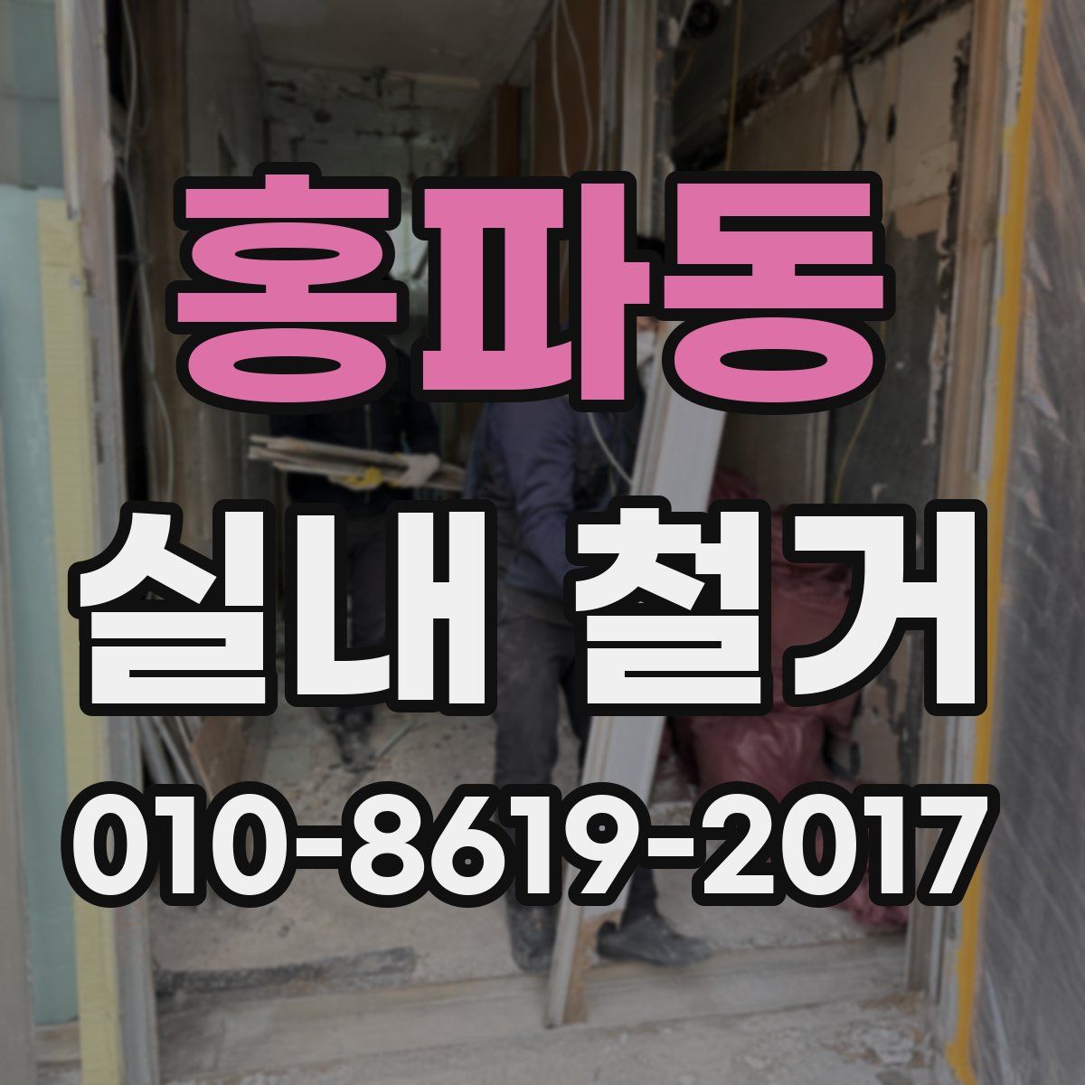 홍파동 실내 철거