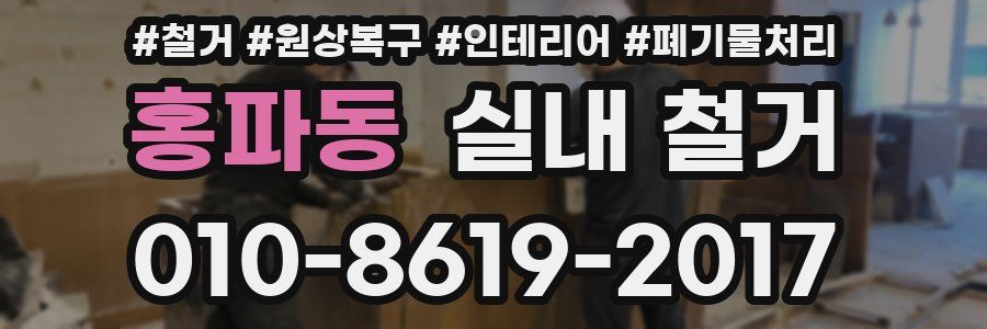 홍파동 실내 철거
