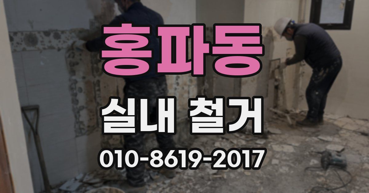 홍파동 실내 철거