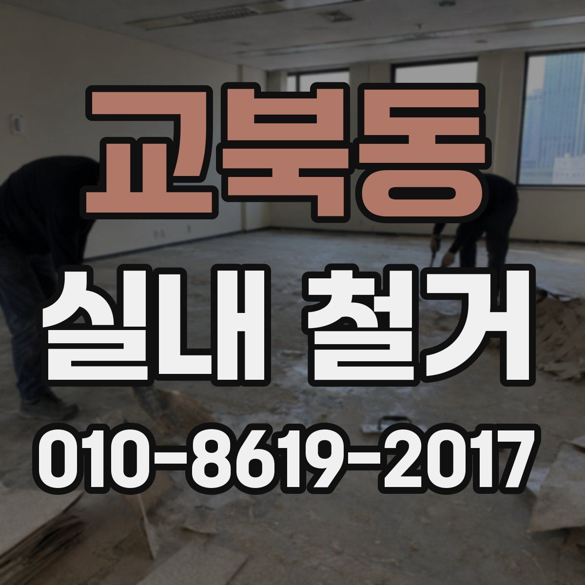 교북동 실내 철거
