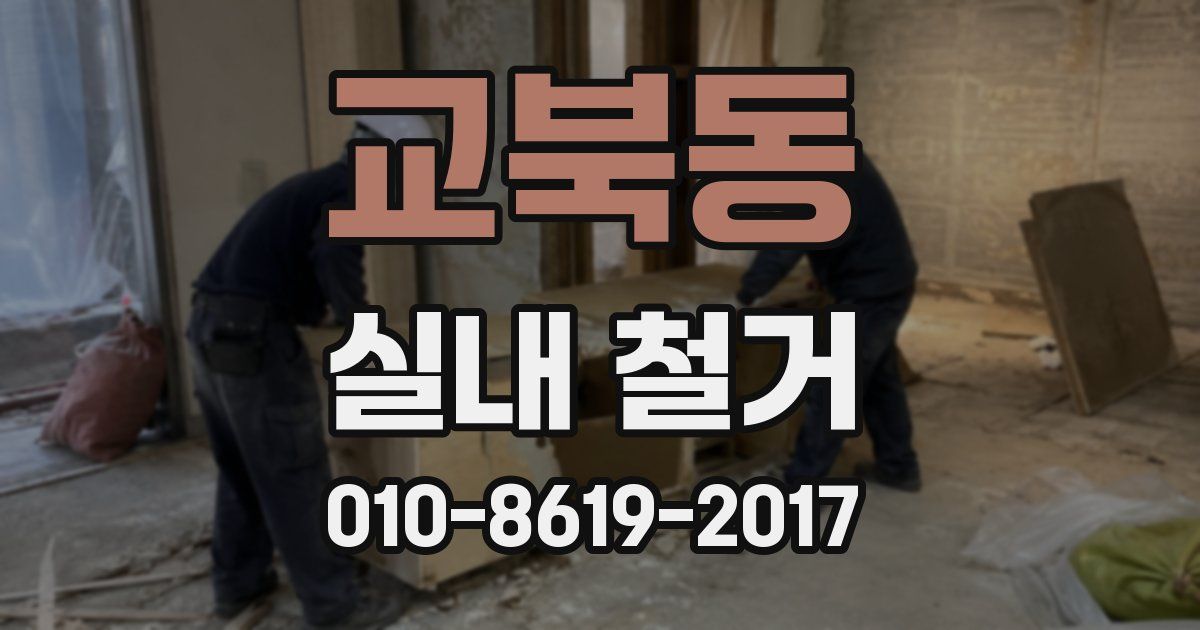 교북동 실내 철거