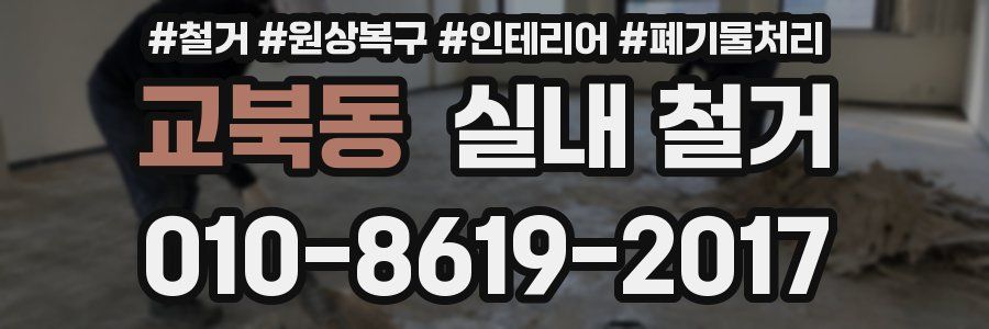 교북동 실내 철거