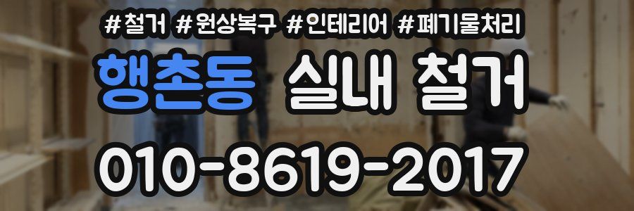 행촌동 실내 철거