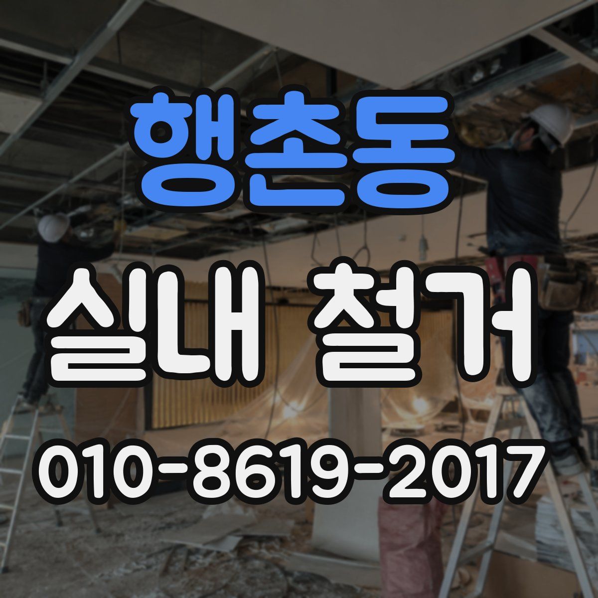 행촌동 실내 철거