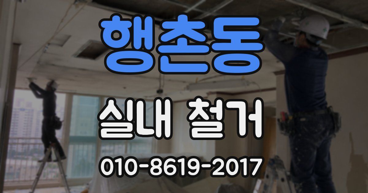 행촌동 실내 철거