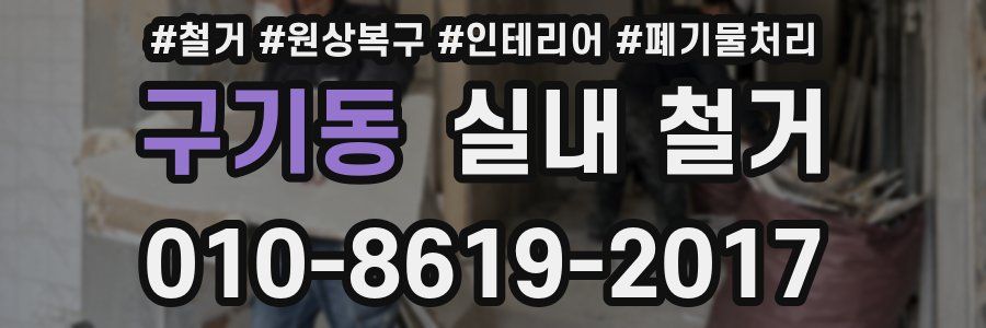 구기동 실내 철거