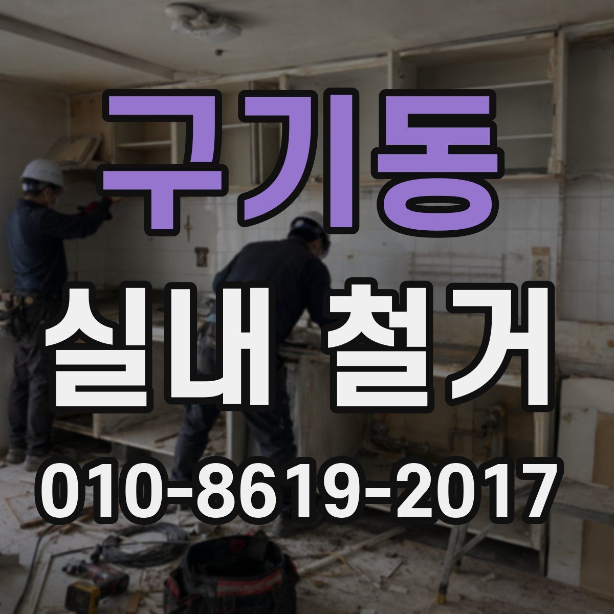 구기동 실내 철거