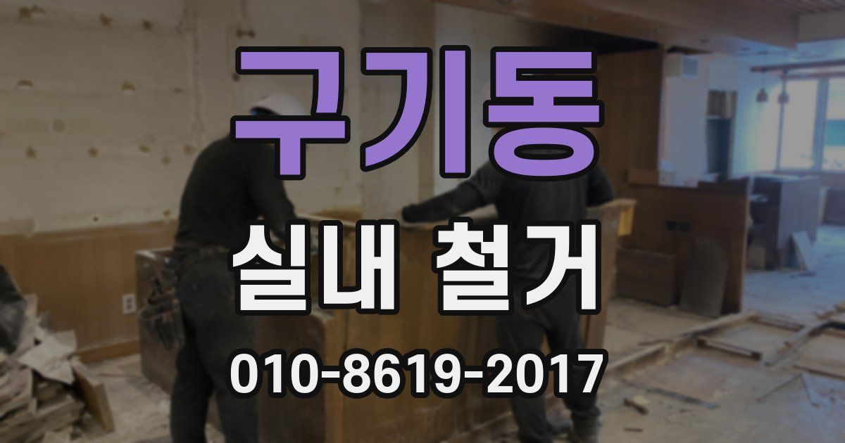 구기동 실내 철거